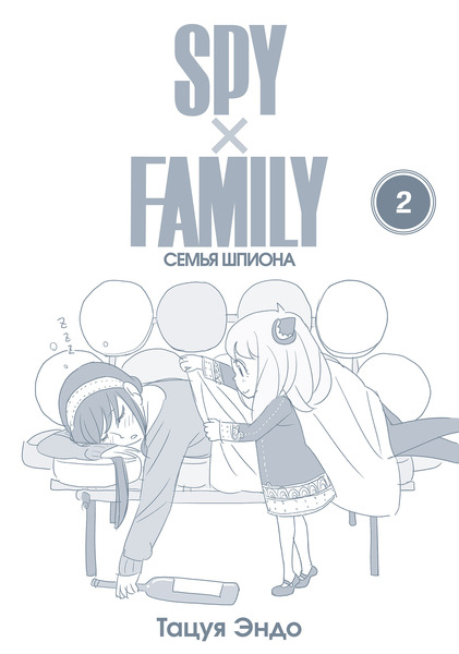 SPY&#215;FAMILY: Семья шпиона. Том 2 (фото, вид 1)