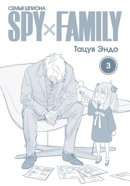 SPY&#215;FAMILY:  .  3 (,  1)