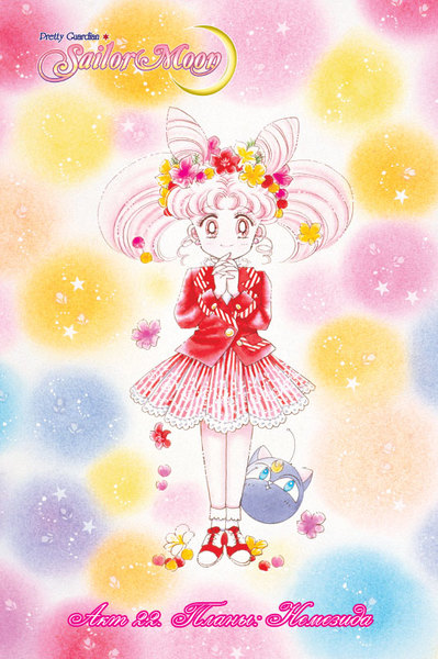 Sailor Moon. Том 5. (фото, вид 2)