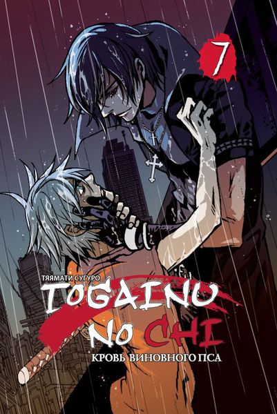 Кровь виновного пса/Togainu no Chi, том 7