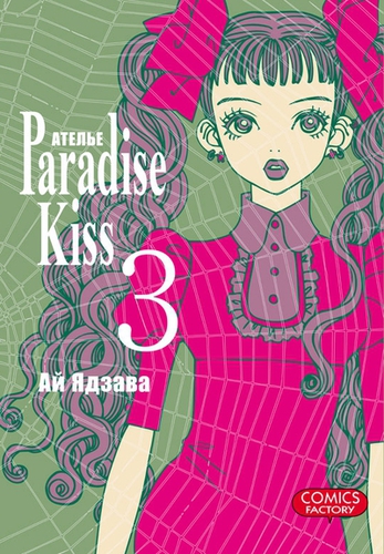  Paradise Kiss,  3