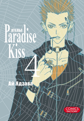  Paradise Kiss,  4