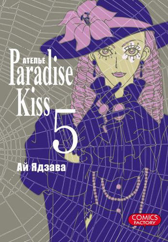  Paradise Kiss,  5