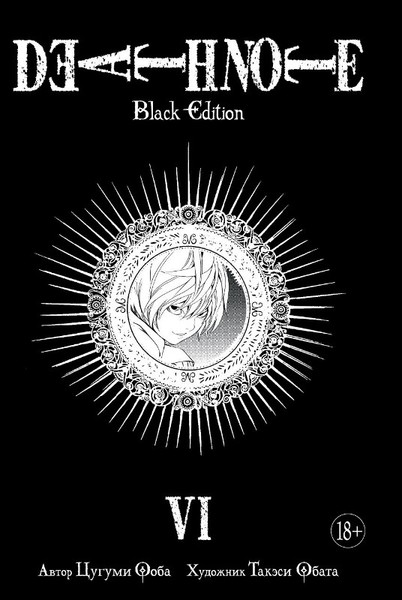 Тетрадь Смерти: Black Edition. Книга 6 (фото)