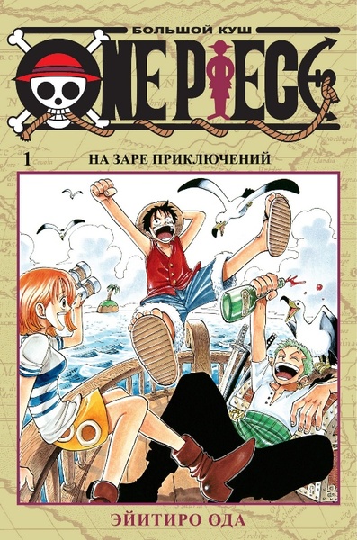 One Piece. Большой Куш. Книга 1 (фото)