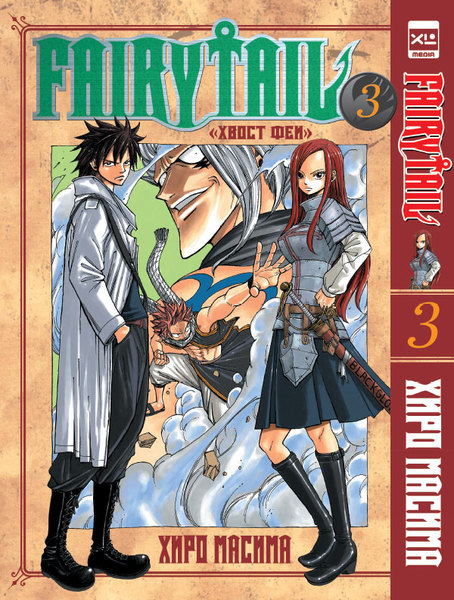 Хвост Феи/Fairy Tail, том 3 (фото)