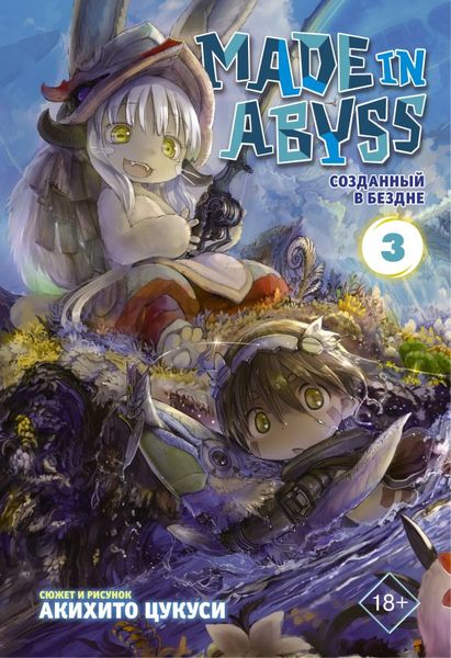 Made in Abyss.   .  3