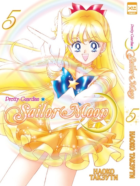 Sailor Moon. Том 5. (фото)