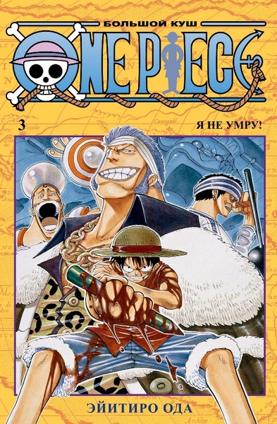 One Piece. Большой куш. Книга 3 (фото)
