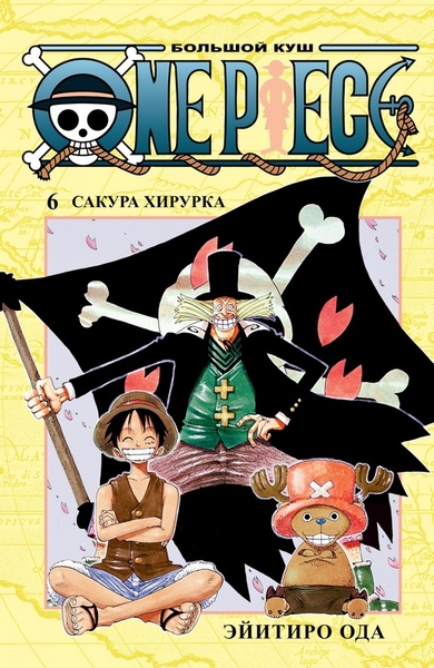 One Piece. Большой Куш. Книга 6 (фото)