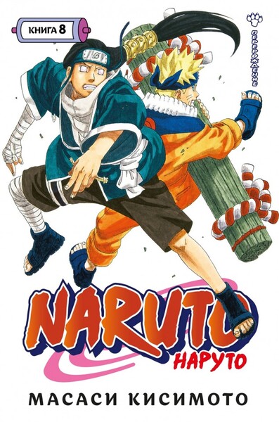 Naruto. .  8.  ()