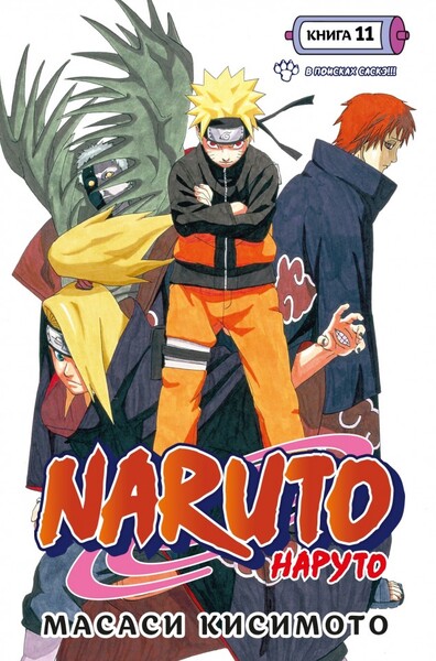 Naruto. .  11.   !!! ()