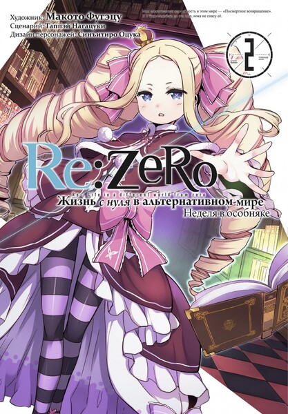 Re:Zero.      .   .  2