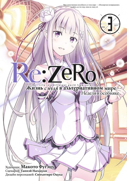Re:Zero.      .   .  3