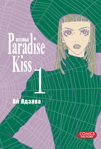 Ателье “Paradise Kiss”, том 1