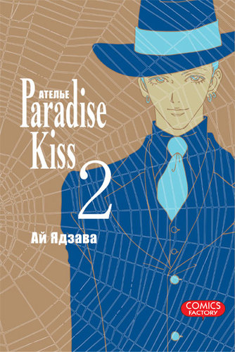  Paradise Kiss,  2