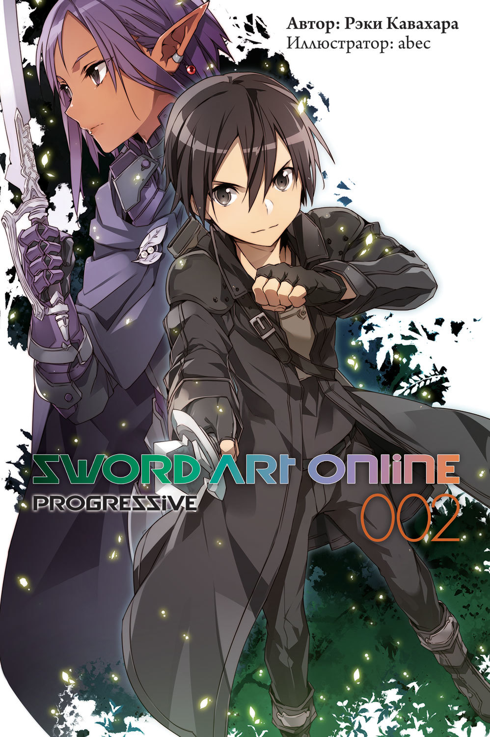 Ранобэ "Sword Art Online : PROGRESSIVE. ТОМ 2" Купить в интернет - Sword Art Online Progressive Tome 2