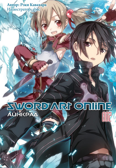 Ранобэ "Sword Art Online. Айнкрад" Том 2.