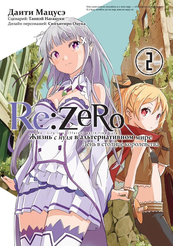 Re:Zero Жизнь с нуля, том 2