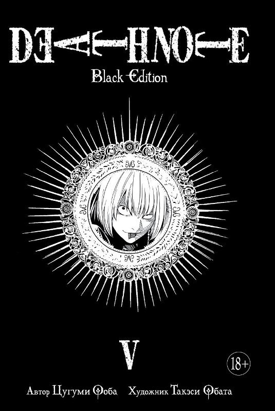 Тетрадь Смерти: Black Edition. Книга 5