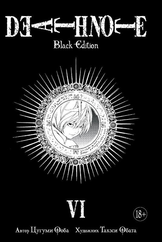 Тетрадь Смерти: Black Edition. Книга 6