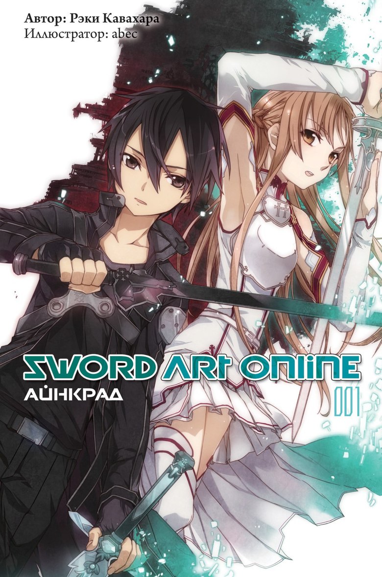 Ранобэ "Sword Art Online. Айнкрад" Том 1.