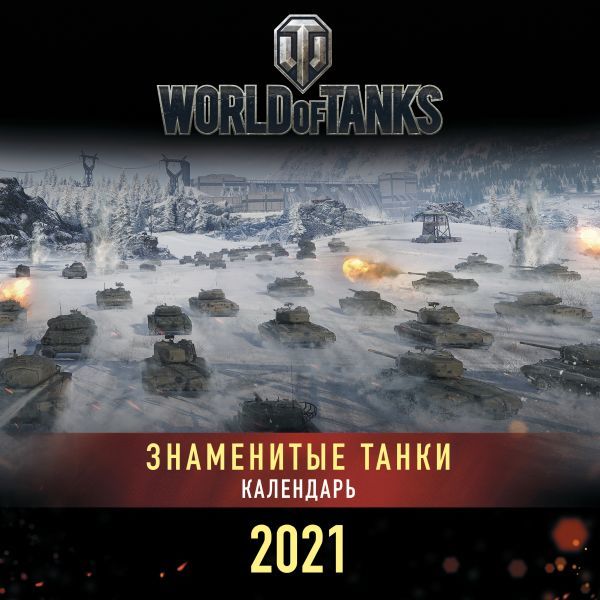 Календарь Танки.World of Tanks