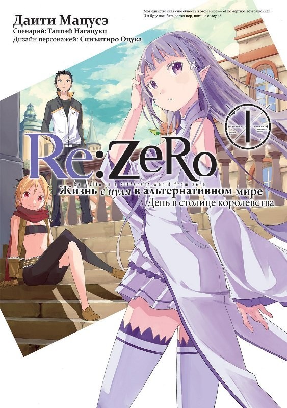 Re:Zero Жизнь с нуля, том 1