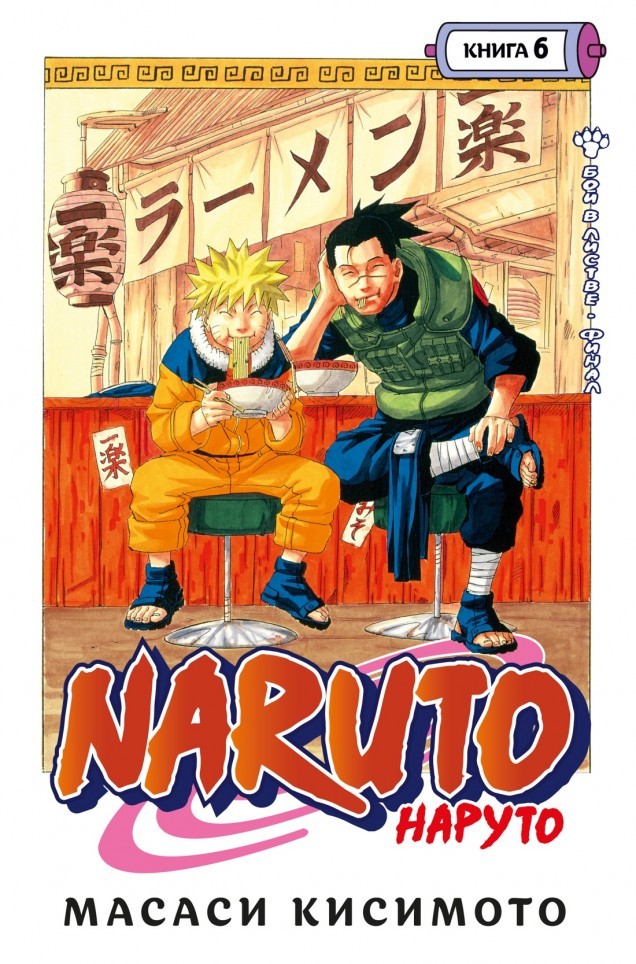 Naruto. .  6.   . 
