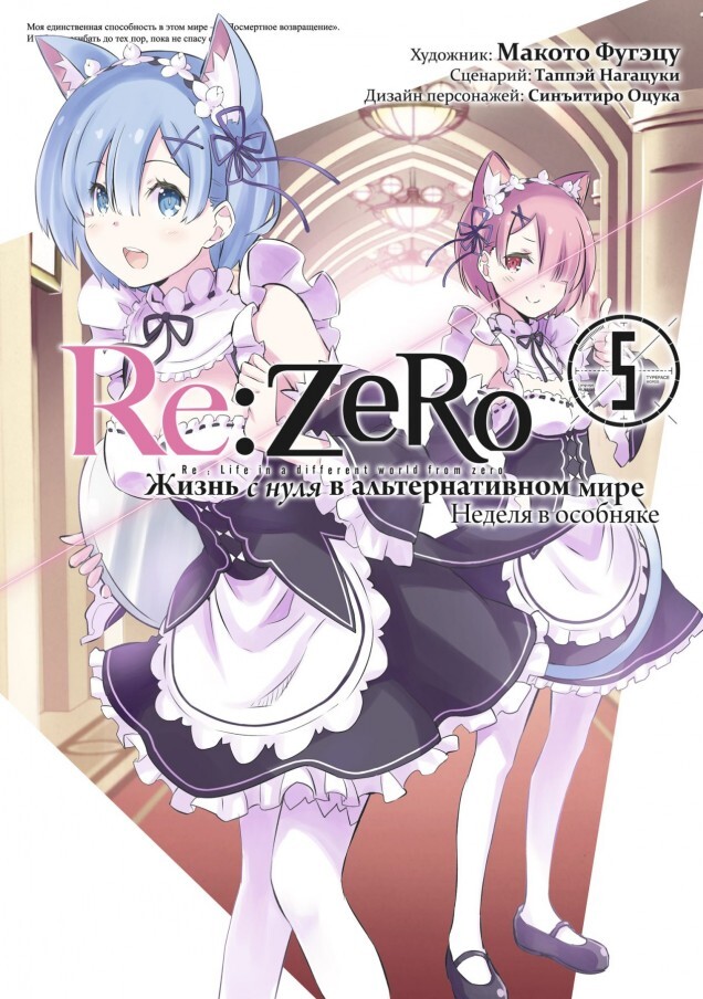 Re:Zero.      .   .  5